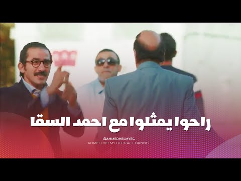 محدش شايفهم!!  دخلوا قصر الرئاسة وقعدوا على كرسي رئيس الجمهورية وراحوا يمثلوا مع احمد السقا 😂😂