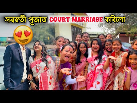 আৰ্শীবাদ কৰিব Court marriage কৰিলো😍 -saraswati puja vlog