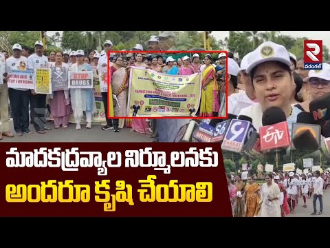 Anti Drug Awareness Rally In Warangal | మాదకద్రవ్యాల నిర్మూలనకు అందరూ కృషి చేయాలి | RTV Warangal