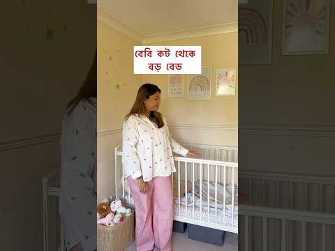 Transitioning my toddler into big girl bed #toddlerbed #bangladeshivlogger #farahmehnaz