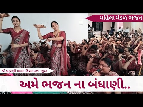 અમે ભજન ના બંધાણી | Gujarati Bhajan 2025 | New Gujarati Kirtan 2025 | Hans Wahini Official