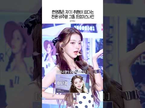 한명쯤은 자기 취향이 있다는 전원 비주얼 그룹 프로미스나인