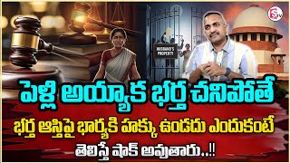 Advocate Nageshwar rao About Wife Right On Husbands Property After His Death | Legal Advice