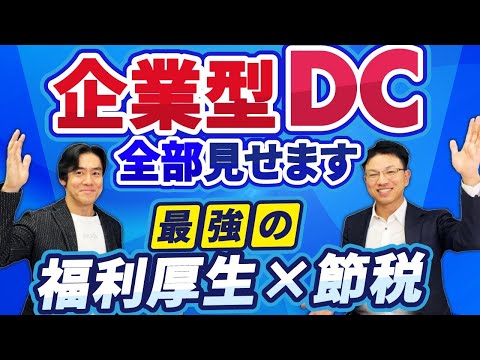 【超朗報】一人社長でも使える最強の福利厚生×節税・全額経費計上OKの企業型DCもついにiDeCo同様、掛金上限引上げ！節税効果も爆増！その全てを解説します。【企業型確定拠出年金】