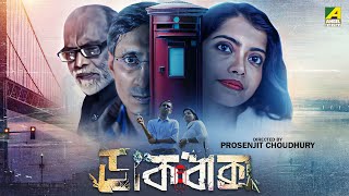 Dakbaksho | ডাকবাক্স | Bengali Movie | Satrajit Sarkar | Supriti Choudhury