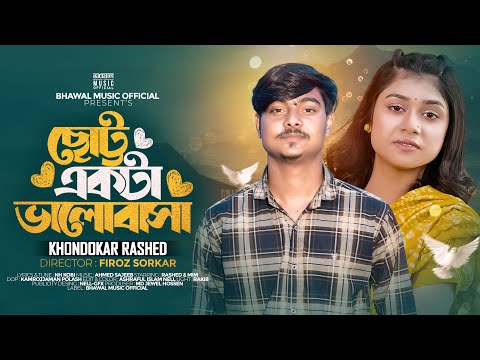 ছোট্ট একটা ভালোবাসা | Chotto Ekta Valobasha | Khondokar Rashed | Bangla New Song 2025