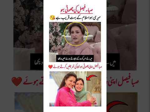 صباء فیصل کی چھوٹی بہو تو ہیرا ہے ❤️#sabafaisal #bahu #nicegirl #sadiafaisal