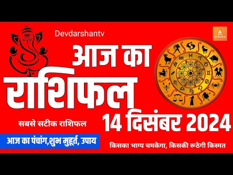 14 दिसंबर 2024 का राशिफल | मेष से मीन राशि | Horoscope | AAJ KA RASHIFAL |  Astro#aajkarashifal