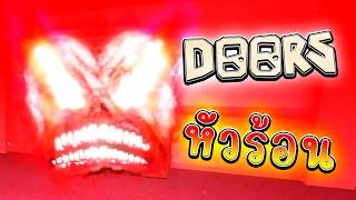 เกมประตูที่เรารัก อัพเดตแล้ว | Roblox DOORS