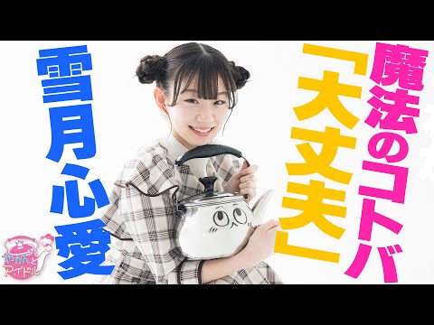 "Kettle and Idol" Bizarre, Cute, Honor Student Yuduki Mia 3