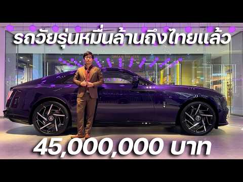 รถวัยรุ่นหมื่นล้านคันแรกถึงไทยแล้ว!!! 45 ล้านซื้อดาวได้ 11,724 ดวง Rolls-Royce Spectre Black Badge