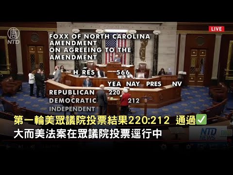 第一輪美眾議院投票結果220:212  通過✅     大而美法案在眾議院投票逕行中