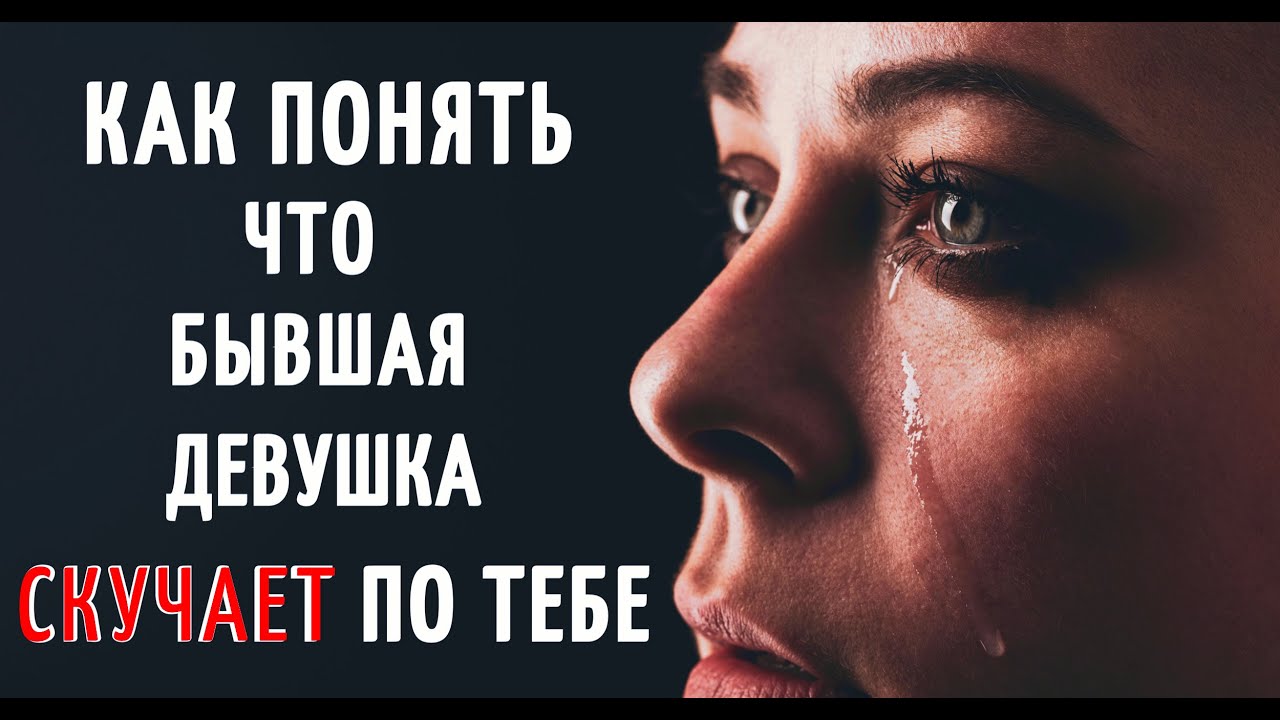 Как понять, что бывшая девушка скучает по тебе? Как вернуть бывшую девушку.