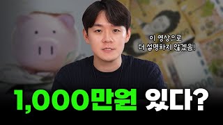 천만원 어떻게 굴릴지 물어본다면? (미국 주식 하란 얘기 아님)
