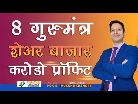 आठ गुरुमंत्र शेअर बाजार करोडो प्रॉफिट करण्यासाठी | 8 Gurumantra Stock Market Crore Profit