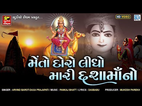 દશામાંના સુપરહિટ ગીતો - મેતો દોરો લીધો મારી દશામાંનો | Non Stop | Dashama Song | Dashama Na Geet