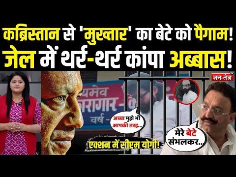 जेल में कांपते-कांपते रो रहा Mukhtar का बेटा Abbas Ansari!, CM Yogi के एक्शन से मचा हड़कंप!