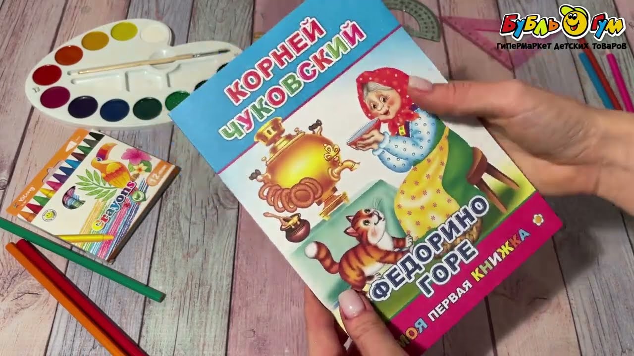 Книга Моя первая книжка Федорино горе Чуковский К. - видео Книга Моя первая книжка Федорино горе Чуковский К. - видео