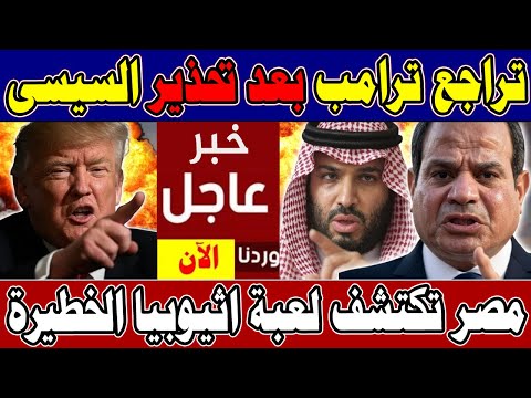 عااجل | تراجع تـرامـب عن خطته بعد تحرك السيسي القـوي والعرب ومصر تكتشف لعبة اثيــوبيا الخطــيرة