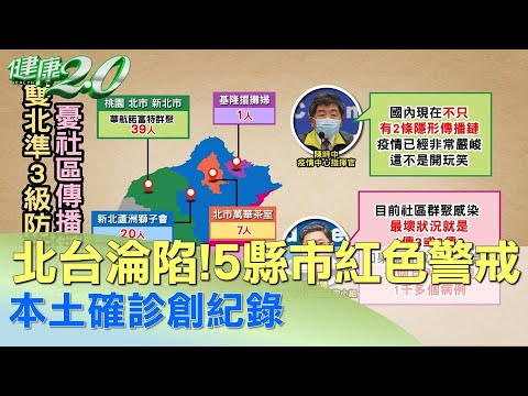 北台淪陷！5縣市亮紅色警戒 本土確診創紀錄 健康2.0