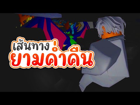 Roblox : Straight Night | เส้นทางยามค่ำคืน Feat. @TleFantasy