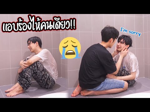 "แกล้งแฟน" แอบไปร้องไห้คนเดียวในห้องน้ำ | แฟนมาเจอถึงกับช็อก !!
