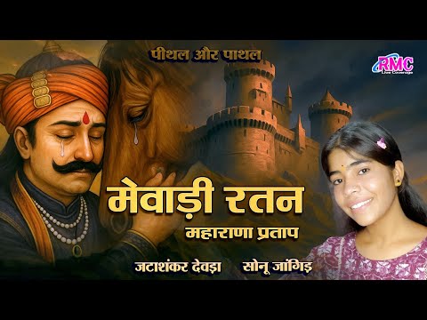 छोटी सी बालिका सोनू जांगिड़ ने गाया महाराणा प्रताप का ये शानदार गीत l मै जुकु किया l pithal pathal