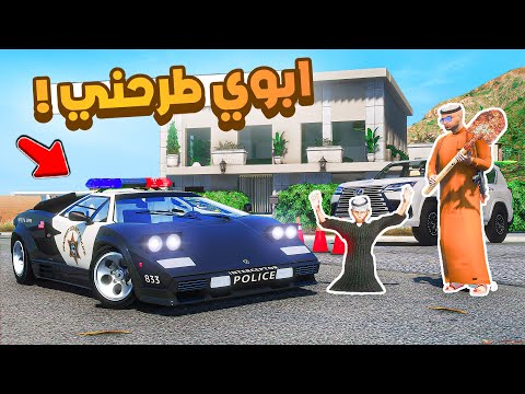 طفل شرطي صغير | ابوي صادني و انا عسكري  .!! (484#)😂🔥.!! شوف وش صار GTA V