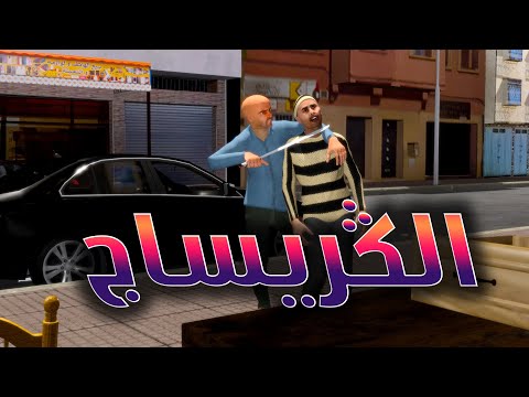 قدور و عويشة - الكريساج - قدور كريساوه مسكين ههههههه و فرجة ممتعة