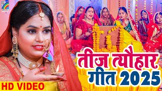 तीज त्यौहार गीत | Teej Tyohar | Pooja Yadav Teej Song 2025 | New Teej Song Jukebox