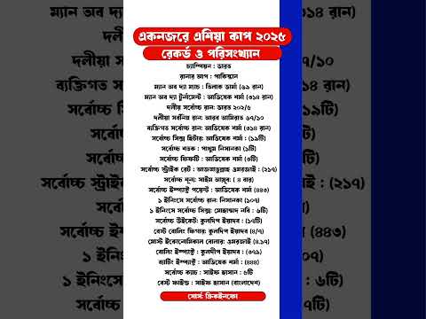 একনজরে এশিয়া কাপ ২০২৫ এর রেকর্ড ও পরিসংখ্যান #asiacup2025 #comparison #record