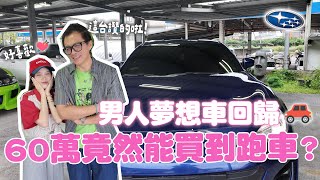 60萬竟然能買到跑車🚗？男人夢想車回歸啦！ FT.小施汽車｜♈熙遊記Vlog