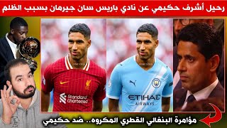 رحيل أشرف حكيمي عن باريس سان جيرمان بسبب الظـ ـلم - مؤامرة القطري البنـ ـغالي المكـ ـروه