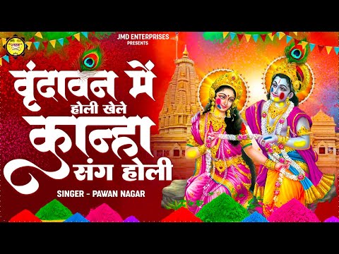 वृंदावन में होली खेले | Vrindavan Mein Holi Khele Kanha Sang Holi | Pawan Nagar | Superhit Holi Song