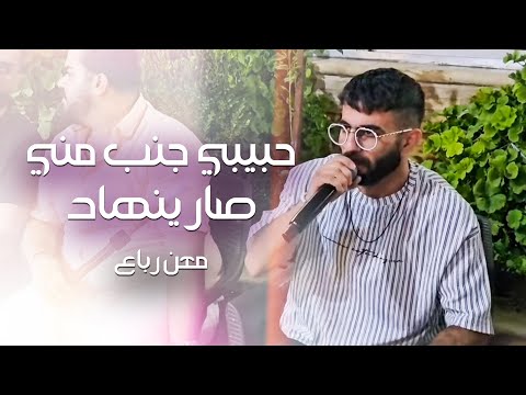 معن رباع - موال أحنه قصه بينا الزمان بكتر مامال🧏‍♂️حبيبي  جنب مني صار ينهاد🥰حفله لبنان 🇱🇧2024