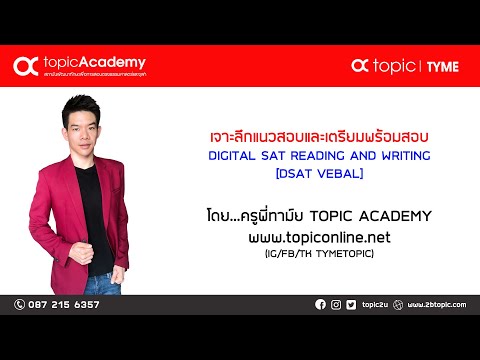 DIGITALSATVERBALDSATคืออะไรออกสอบอะไรบ้างโดยครูพี่ทาม์ยอันดั