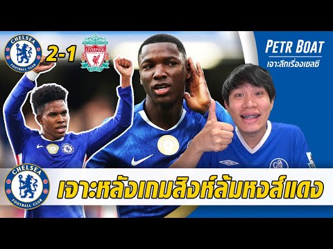 เจาะหลังเกมสิงห์ชนะหงส์แดง! เล่นโคตรดีสมควรชนะ!!!