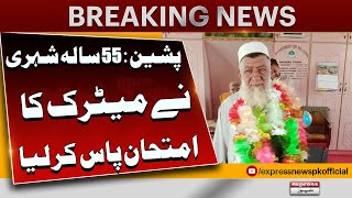 Inspiring! 55-Year-Old Man from Pishin Passes Matric Exam | It's Never Too Late!