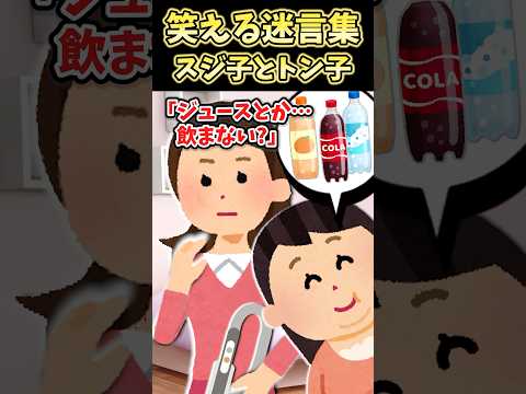 笑える迷言集〜スジ子とトン子〜【2ch面白スレ】#shorts