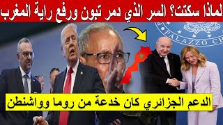 لماذا سكتت روما؟ السر الذي دمر تبون ورفع راية المغرب عاليا! الدعم الجزائري كان خدعة من روما وواشنطن!
