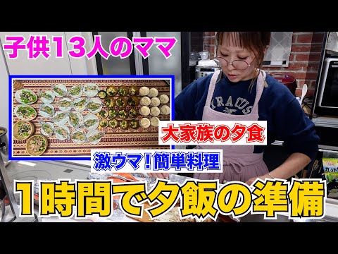 【大家族】15人大家族！激ウマ！簡単料理。1時間で４品！