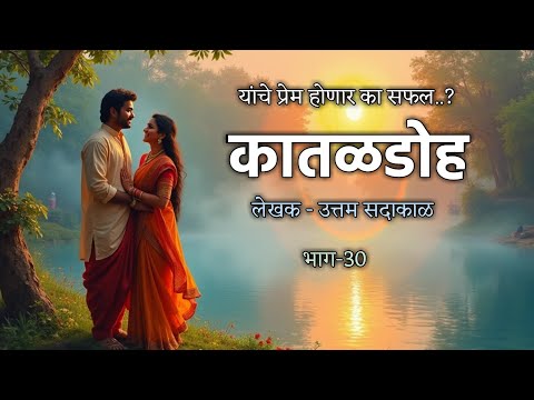 कातळडोह |भाग-30| लेखक -उत्तम सदाकाळ |Uttam Sadakal #story  #bailgadi#khilar #kataldoh #cowvideos