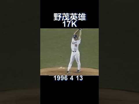 #1996#mlb#dodgers#nomo#17K#大リーグ#ドジャース#野茂英雄#shorts