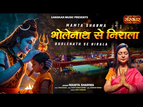 भोलेनाथ से निराला Bholenath Se Nirala ~ Mamta Sharma || Latest Shiv Bhajan 2025 | Sawan Special