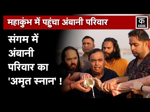 Mahakumbh 2025 | Mukesh Ambani ने परिवार के साथ लगाई Triveni Sangam में आस्था की डुबकी | Prayagraj