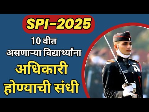 10 वि तील विद्यार्थ्याना अधिकारी होण्याची संधि |SPI 2025