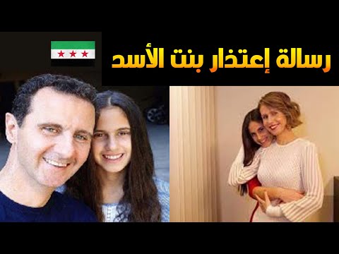 رسالة ندم وحزن من زين بشار الأسد 🔥أبي في العزلة وأمي سأخسرها