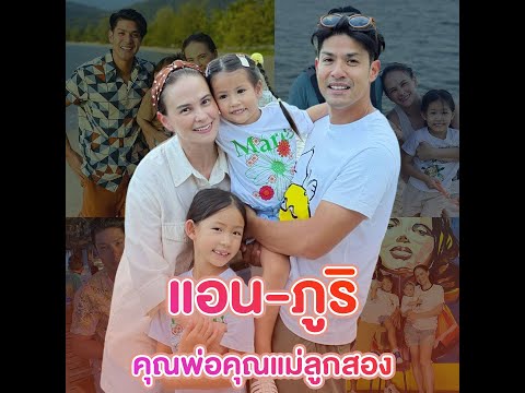 แปดปีไม่ต้องทำงาน ภูริ สนับสนุนให้แอนเป็นแม่อย่างเต็มตัว