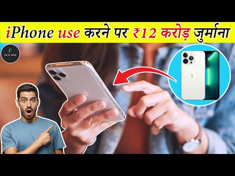 iPhone use करने पर ₹12 करोड़ जुर्माना क्यों? | Amazing & Interesting Facts | Facts' Mine