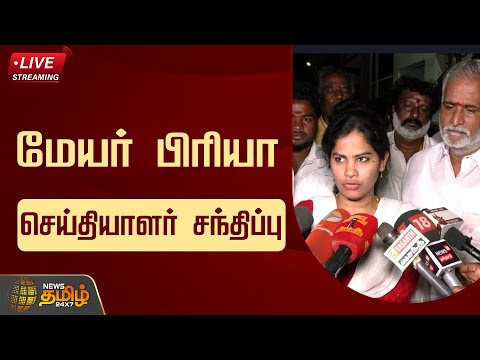 🔴LIVE : மேயர் பிரியா செய்தியாளர் சந்திப்பு | Mayor Priya Press Meet | Sekar Babu | DMK | NewsTamil